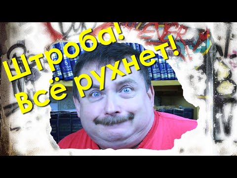 Штроба не такая и всё рухнет