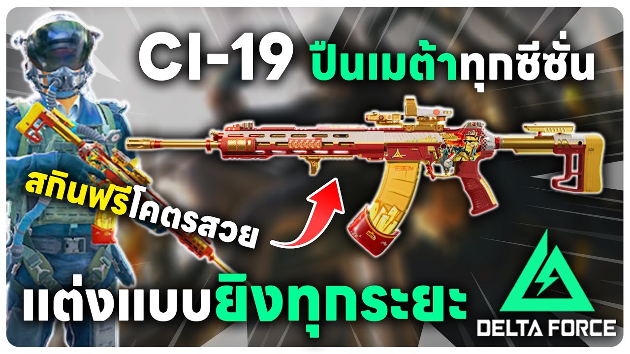 Delta Force | CI-19 ปืนเมต้าทุกซีซั่น!!