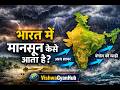 “मानसून का रहस्य | Monsoon in India & the World Explained”