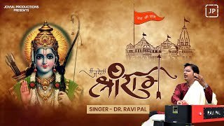 Jai Shri Ram | Dr. Ravi Pal | Ramdhun | Jovial Productions Bhajan