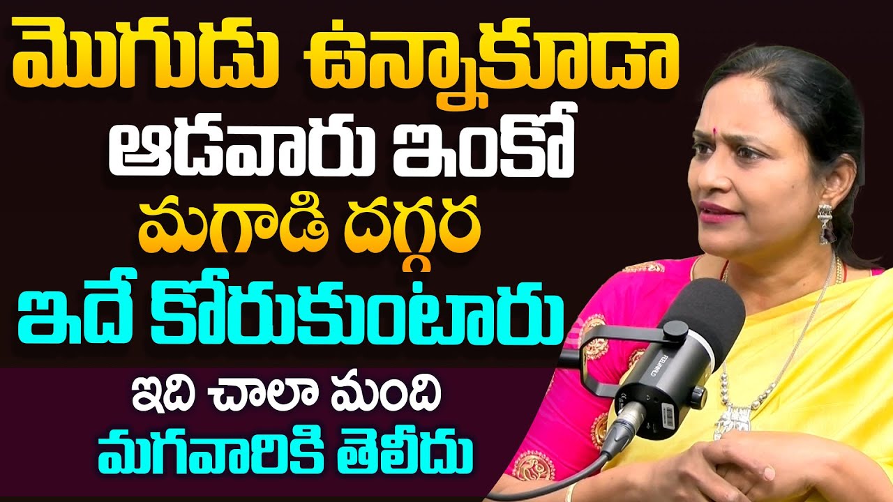 మొగుడి ఉన్నాకూడా ఇంకో మగాడి దగ్గర ఆడవారు ఇదే కోరుకుంటారు | K Madhavi About Women Desires | BRK