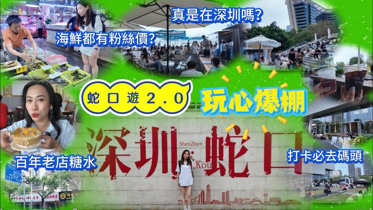 《蛇口一日遊2.0》💢YouTube首創💢買海鮮都有粉絲價🎉再到蛇口海鮮市場🐠賣蠔老闆請食海鮮😋海鮮加工邊間平靚正❓下午茶日落打卡必去碼頭😍估唔到去海上世界會失望⁉️即刻跟我地去睇睇🤓