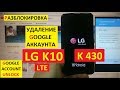 Разблокировка аккаунта google LG K10 LTE K430ds