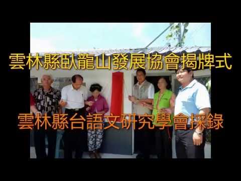 雲林縣臥龍山發展協會揭牌儀式