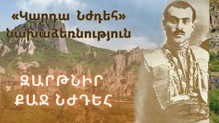 ԿԱՐԴԱ՛  ՆԺԴԵՀ   նախաձեռնություն   ZARTNIR QAJ NJDEH - Arsen Hambaryan