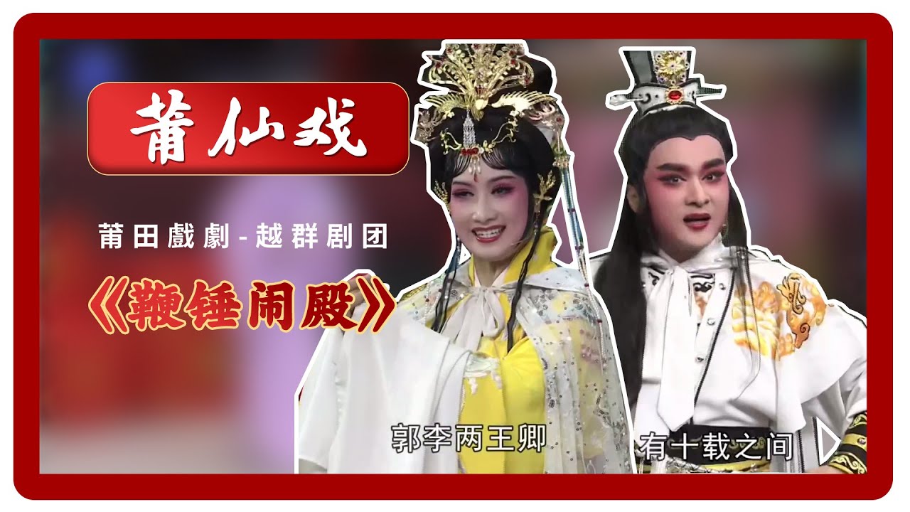 HD049莆仙戲、莆田戲劇《鞭錘鬧殿》