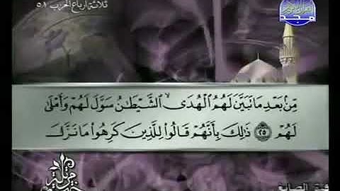 سورة محمد 47 - 114  توفيق الصائغ - قراءة مرتلة