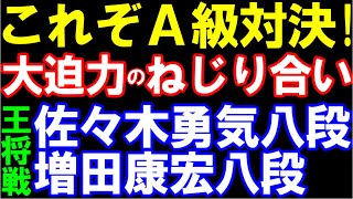 これぞA級対決!佐々木勇気八段ー増田康宏八段 ALSOK杯第75期王位戦二次予選 主催:日本将棋連盟 大迫力のねじり合い