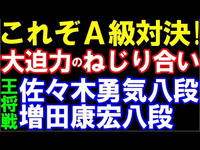 これぞA級対決!佐々木勇気八段ー増田康宏八段 ALSOK杯第75期王位戦二次予選 主催:日本将棋連盟 大迫力のねじり合い