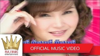 มันสวยดี - ฝน ธนสุนทร [OFFICIAL MV] chords