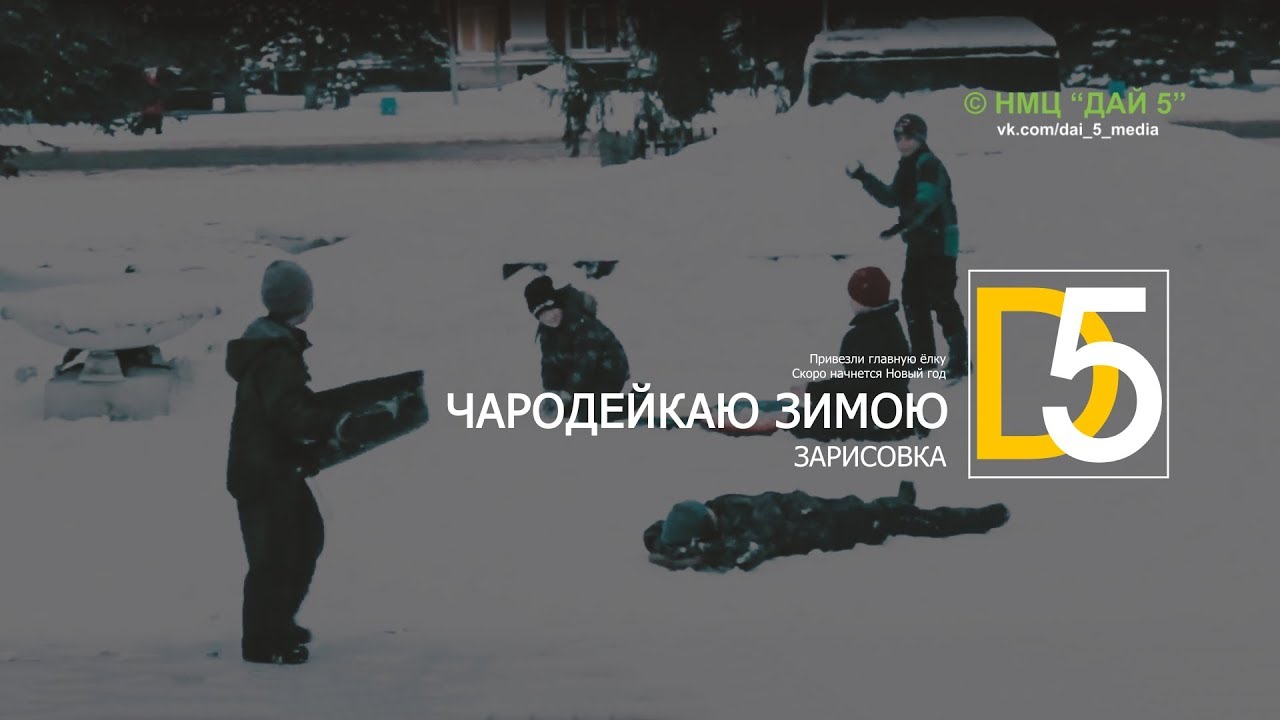Дай Пять Новый Год Дай Пять Новый Год