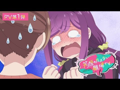 Tvアニメ「笑顔のたえない職場です。」pv第１弾