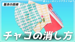 【刺繍】チャコペンの消し方を実演で解説♪刺しゅう糸を傷めずに消します！