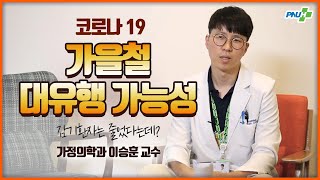 [코로나19] 가을철 대유행 가능성