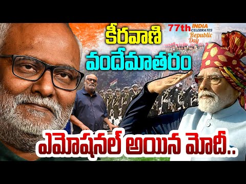 ఢిల్లీ గడ్డపై కీరవాణి ‘వందేమాతరం’ | MM Keeravani’s Vande Mataram Song At Republic Day 2026 | TFPC - TFPC