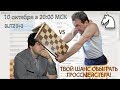 Шахматы. Гроссмейстер Зубов Александр играет со зрителями на lichess.org