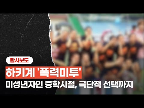 [단독] 하키계 &amp;#39;폭력미투&amp;#39;, 미성년자 중학시절 극단선택까지 #SPORTSTIME