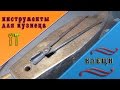 инструменты для кузнеца   клещи