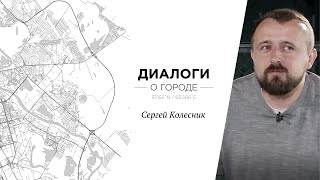 Диалоги о городе. Сергей Колесник