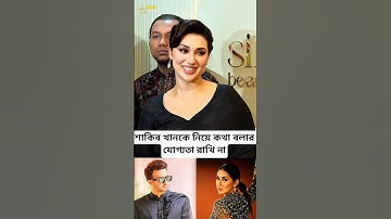 শাকিব খানকে নিয়ে কথা বলার যোগ্যতা রাখি না _ অপু বিশ্বাস #shakibkhan #apu_biswas #shorts #trending