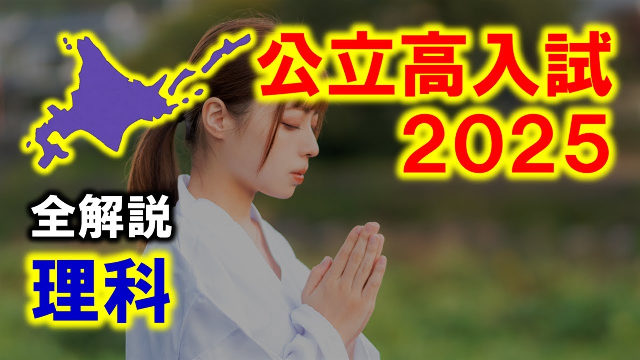 【理科】北海道公立高校入試2025（全解説）