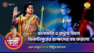ভানামতি ও প্রদ্যুম্ন মিলে ভিকটাসুরের রাক্ষসের বধ করলো | শ্রী কৃষ্ণ লীলা | Episode 124 | PART 02
