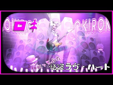 【13】ロキを歌ってみた【怪盗ラヴ・ハート】