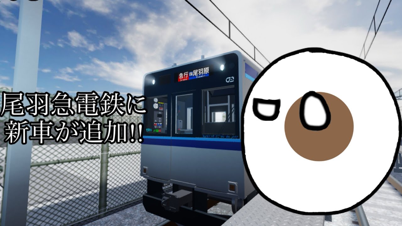 【Roblox】尾羽急電鉄に新車が追加されたので運転しました