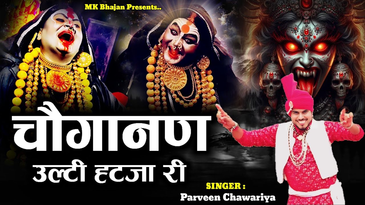 चौगानण उल्टी हटज्या री ~Choganan Ulti Hatja Re || माता मसानी भजन || Parveen Chawariya