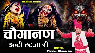 चगनण उलट हटजय र Choganan Ulti Hatja Re मत मसन भजन Parveen Chawariya