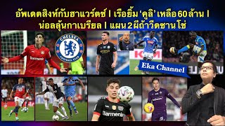 อัพเดตสิงห์กับฮาแวร์ตซ์ | เรือยิ้ม ‘คูลิ’ เหลือ 60 ล้าน | น่อลลุ้นกาเบรียล | แผน 2 ผีถ้าวืดซานโช่