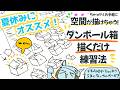 【夏休みにオススメ❢】ちゃっかりお手軽に空間が描けちゃう❢ダンボール描くだけ練習法📦️📦️📦️✨️✨️✨️