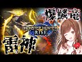 【MHRise参加型】アプデ前に…雷神＆バゼル周回しますわよ♩💁‍♀️【モンハン/モンスターハンターライズ】