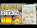 [レトロゲーム 購入品紹介]ジャンク品Xbox360ソフト10本を全部100円で購入しました！[開封動画]