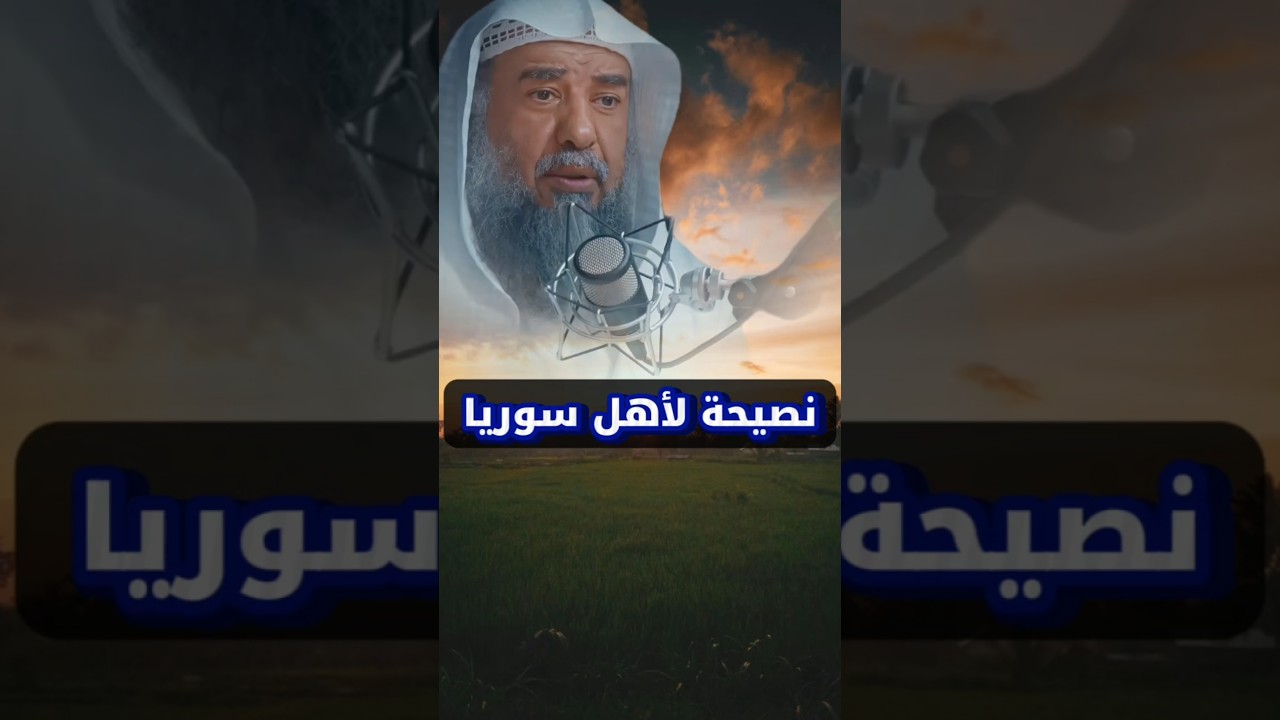 نصيحة لأهل سوريا | الشيخ سليمان الرحيلي