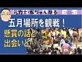 五月場所を観戦！懸賞の話と出会いと　2023.6.7
