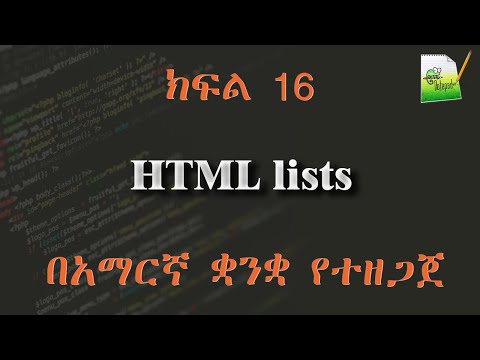 ክፍል 16 | HTML list |  በአማርኛ ቋንቋ የተዘጋጀ