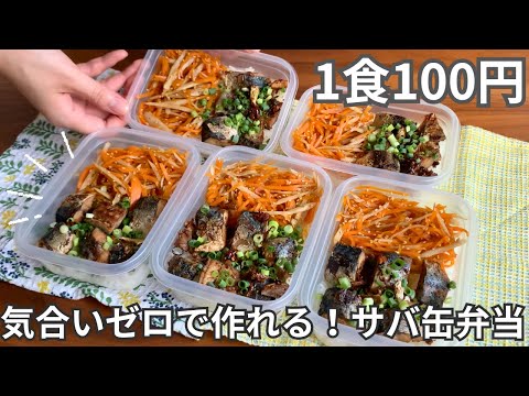 【1食100円】気合いゼロでOK！まるごと冷凍弁当の作り方［サバ缶きんぴら弁当］