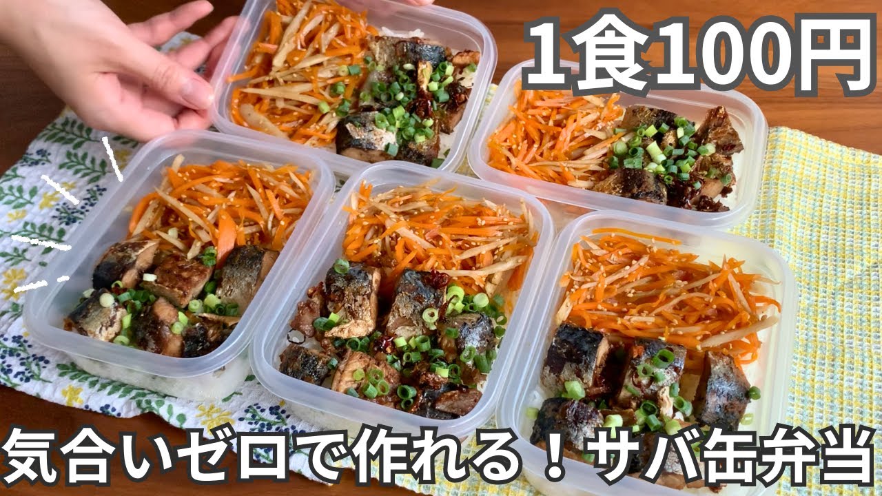 ［1食100円］気合いゼロでOKまるごと冷凍弁当の作り方［サバ缶きんぴら弁当］
