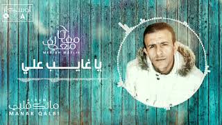 Meftah Meilaf - Ya Ghayeb Aalay مفتاح معيلف - يا غايب علي