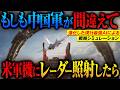 「ごめん、間違えた」で済むか！もしも中国軍が米軍機にレーダー照射したら？秒で始まる「沈黙の報復」と空自の神対応【AIシミュレーション】