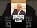 ترمب  علينا وقف الإغلاق الحكومي بكل السبل دندنها