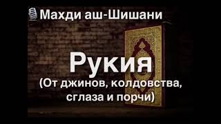 Махди ашШишани. Рукия