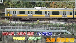 JR東日本　中央・総武線各停　E231系 0番台　10両編成　短編側面動画