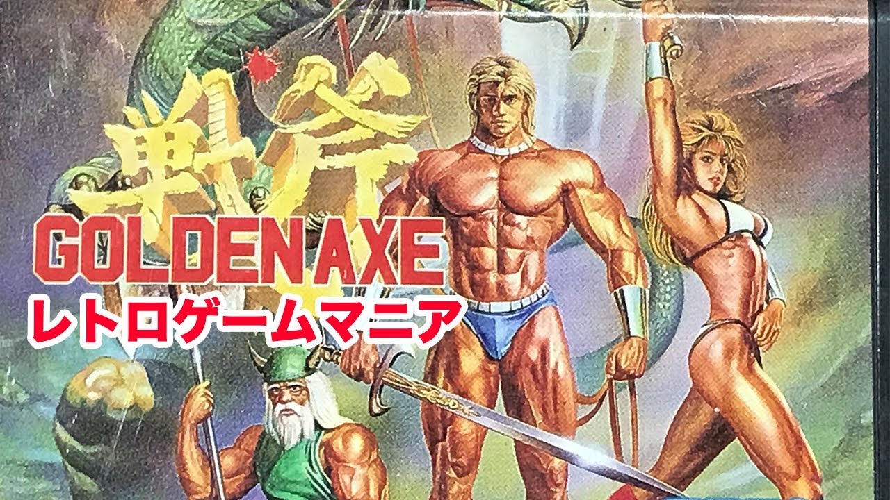 ゴールデンアックス（戦斧）GOLDENAXE】全キャラ全ステージクリア