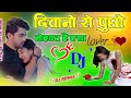 Deewano se puchho mohobbat hai keya hi fi dholki rimex old is gold hindi dj  remix song  dj abhee s