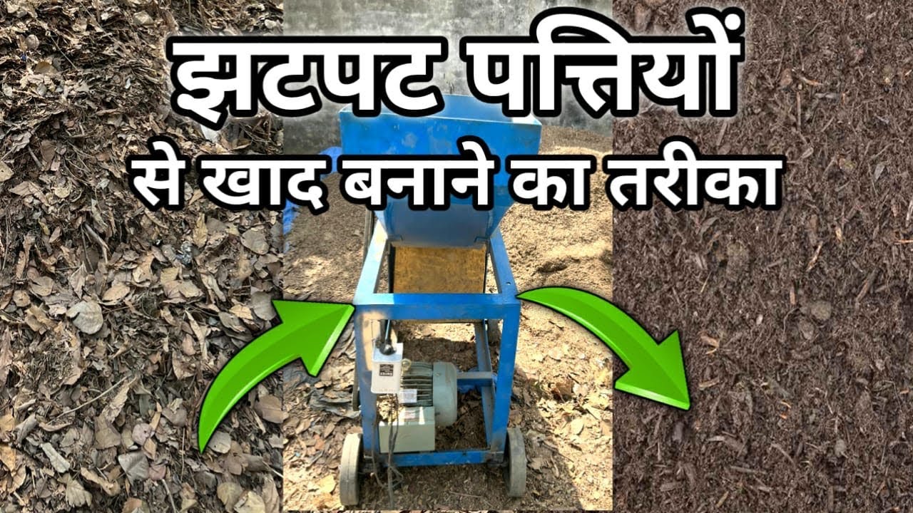 झटपट तरीका पत्तियों से खाद (कम्पोस्ट) बनाने का तरीका Organic Leaf Manure, Patte Ki Khaad