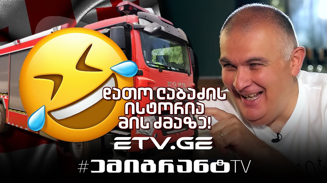 დათო ლაბაძის ისტორია მის ძმაზე!😂🥰🎥#კაცები  #EmigrantTV #სასაცილო