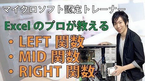 ExcelのLEFT関数、RIGHT関数、MID関数の使い方【文字列の取得】