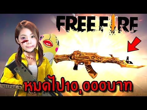 เติมเป็นหมื่นเพื่อปืนสีทอง | Free Fire